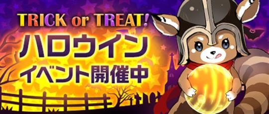 「TRICK or TREAT!」ハロウィンイベント