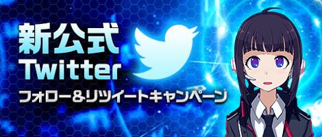 新公式Twitter「フォロー&リツイート」キャンペーン