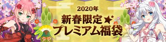 2020年新春プレミアム福袋