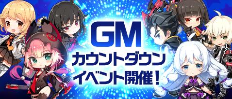 GMカウントダウンイベント