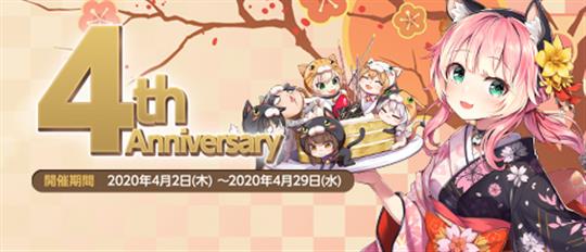 サービス開始4周年記念イベント