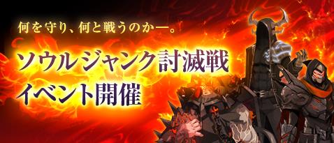 ソウルジャンク討滅戦イベント