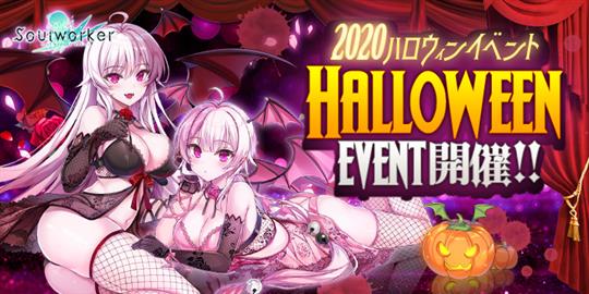 ハロウィンイベント2020