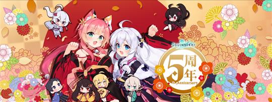 ソウルワーカー5周年イベント