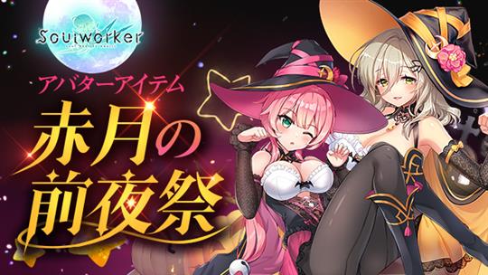 赤月の前夜祭シリーズ