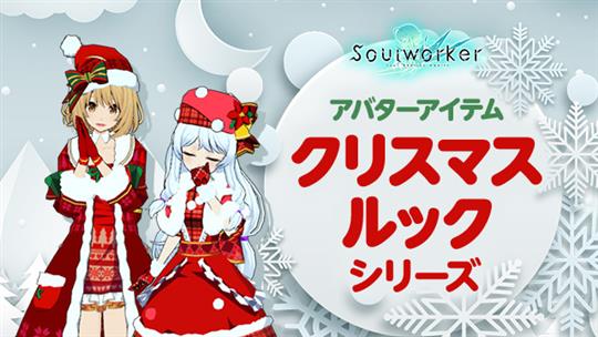 クリスマスルックシリーズ