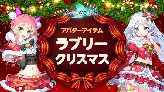 ラブリークリスマスシリーズ