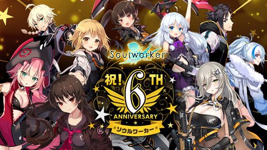 ソウルワーカー、サービス開始6周年記念イベント・キャンペーン