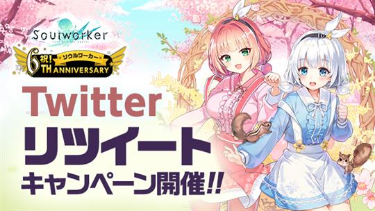 Twitterリツイートキャンペーン