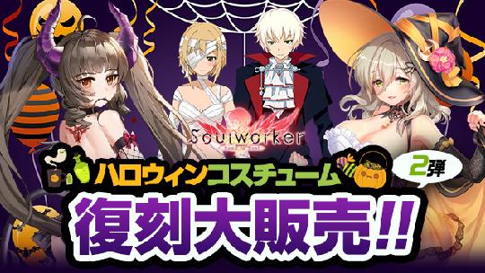 ハロウィンコスチュームの復刻第二弾