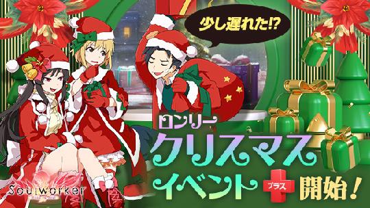 ロンリークリスマスプラス