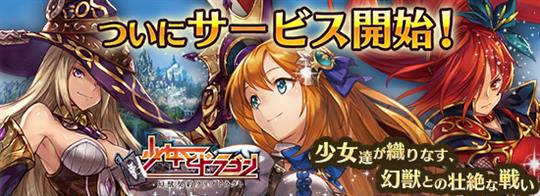 少女とドラゴン、mixiゲームでのサービス開始