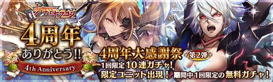 4周年記念無料ガチャ