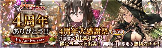 4周年記念無料ガチャ