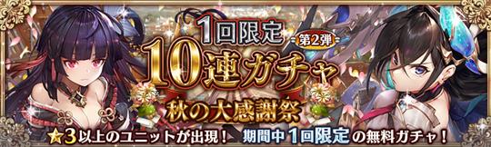 無料10連ガチャ第2弾