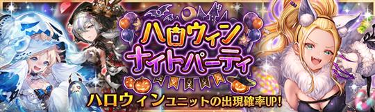 復刻！ハロウィンナイトパーティーガチャ