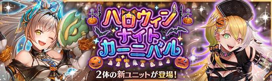 ハロウィンナイトカーニバルガチャ