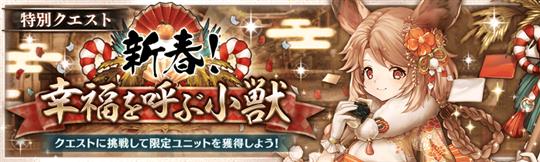 新春！幸福を呼ぶ小獣