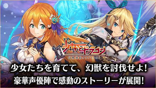 少女とドラゴン～幻獣契約クリプトラクト～、DMM GAMESでサービス開始