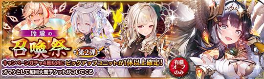 キャンペーンガチャ第2弾