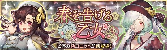 春を告げる乙女ガチャ