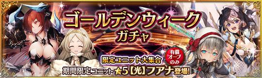 ゴールデンウィーク限定の特別ガチャ