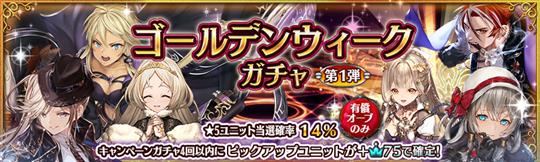 キャンペーンガチャ第1弾