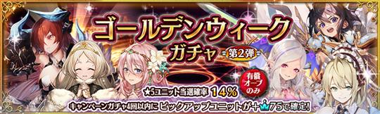 キャンペーンガチャ第2弾