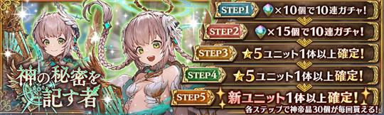新ユニット確定5ステップガチャ