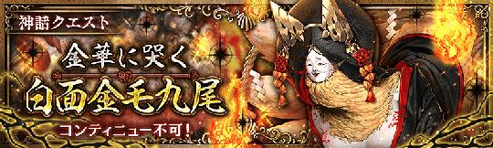 金華に哭く白面金毛九尾