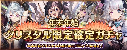 年末年始クリスタル限定確定ガチャ