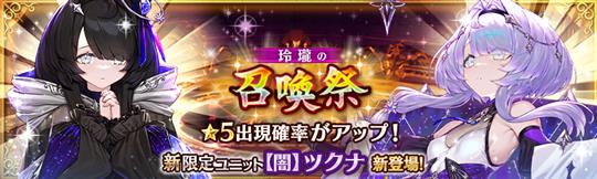 玲瓏の召喚祭