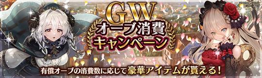 GWオーブ消費キャンペーン