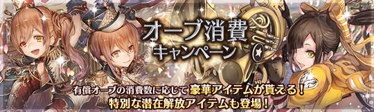 オーブ消費キャンペーン