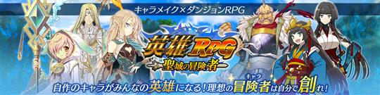 英雄RPG 聖域の冒険者