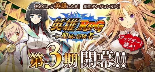 英雄RPG 聖域の冒険者