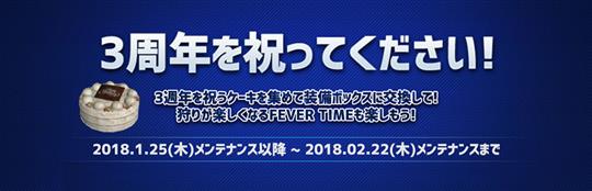 3周年を祝ってください！