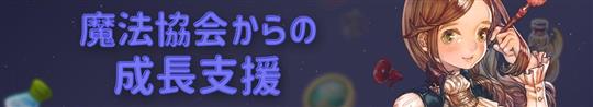 魔法協会からの成長支援