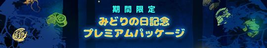 みどりの日記念プレミアムパッケージ