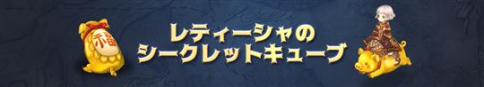 レティーシャのシークレットキュー