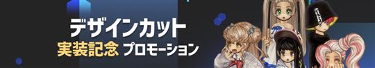 デザインカット発売記念プロモーション