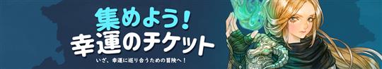 集めよう！幸運のチケット