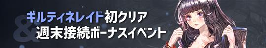 ギルティネレイド初クリア週末接続ボーナスイベント