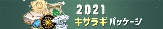 2021キサラギパッケージ