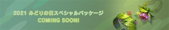 2021みどりの日スペシャルパッケージ