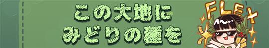 この大地にみどりの種を