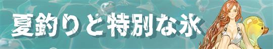 暑気払い！夏釣りと特別な氷～Summer Festa 2022～