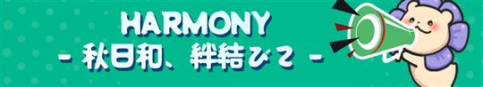 HARMONY - 秋日和、絆結びて -