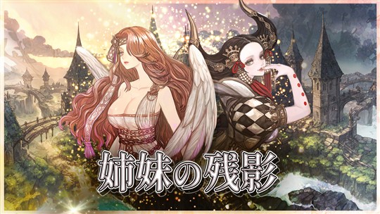エピソード17-1「姉妹の残影」