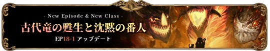 古代竜の甦生と沈黙の番人